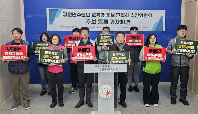 강원 민주진보 교육감 후보 단일화 추진위원회 기자회견