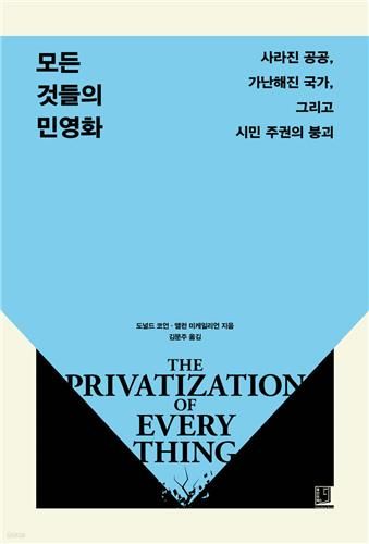 모든 것들의 민영화