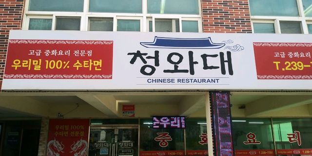울산시 울주군 중화요리 전문점 청와대 