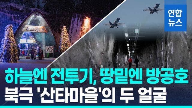[영상] 하늘엔 전투기 굉음, 땅밑엔 방공호…'산타 마을'의 두 얼굴 - 2