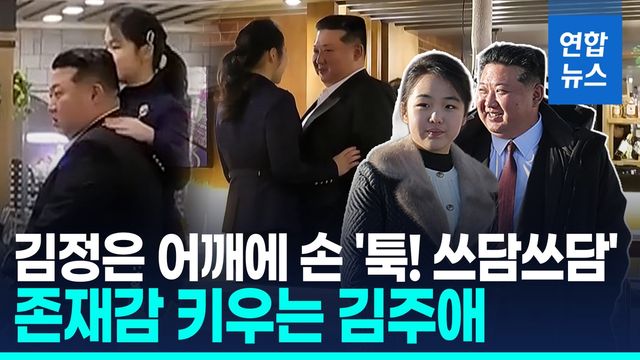 [영상] 존재감 한껏 키우는 김주애…김정은에 '어깨 손·손깍지' 스킨십 - 2