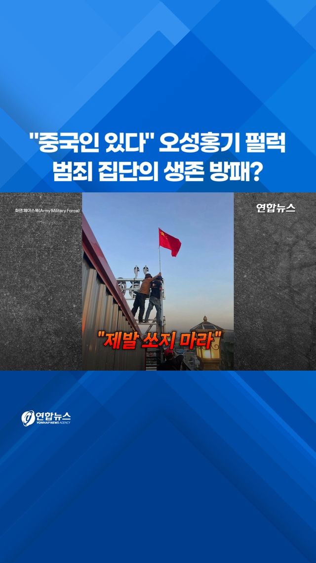 [쇼츠] 캄보디아 범죄단지에 오성홍기 펄럭…범죄 집단의 생존 방패? - 2