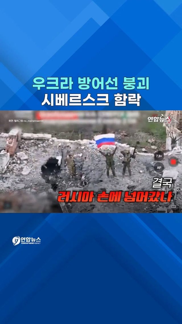 [쇼츠] 결국 러시아 손아귀에?…"우크라군, 시베르스크서 철수" - 2