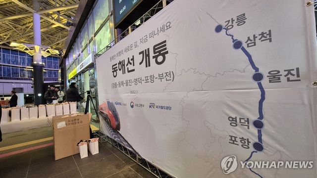 동해선 전 구간 개통