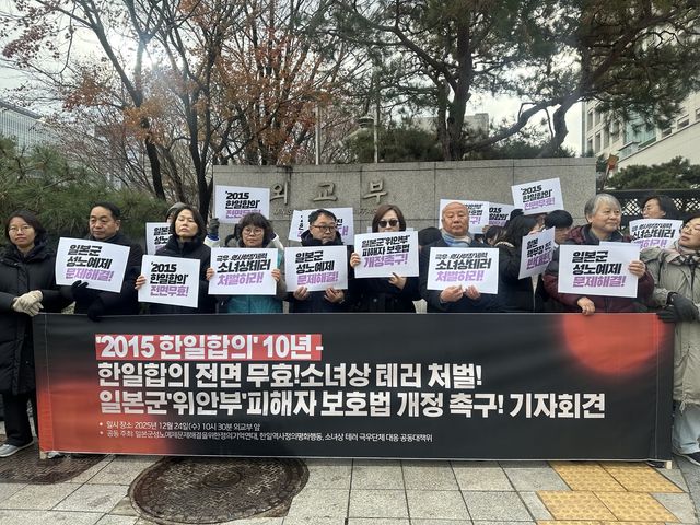 '2015 한일합의' 전면 무효·위안부피해자법 개정 촉구 기자회견