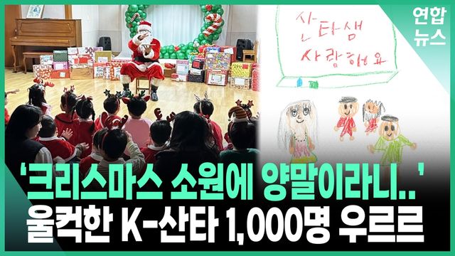 [영상] 크리스마스 소원이 '양말·영양제'…울컥한 K-산타 모였다 - 2