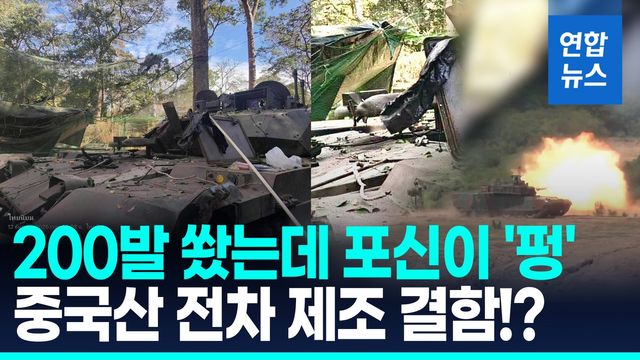 [영상] 태국군 운용 중국산 전차, 실전서 포신 폭발…결함여부 정밀조사 - 2