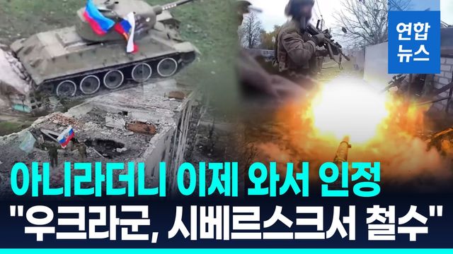 [영상] 또 무너진 우크라군 방어선…"동부 격전지 시베르스크서 철수" - 2