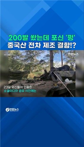 [쇼츠] 200발 쐈는데 포신 '펑'…태국군, 중국산 전차 결함 여부 조사 - 2