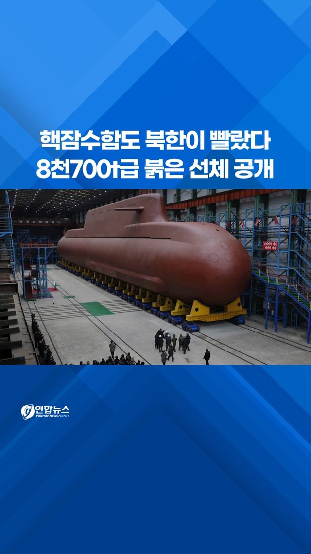 [쇼츠] 핵잠수함도 북한이 빨랐다…8천700t급 붉은 선체 공개 - 2
