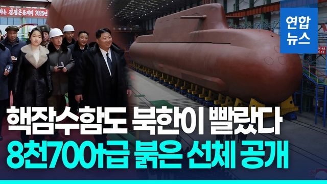 [영상] 北, 8천700t급 핵잠 전격 공개…러시아가 소형원자로 지원? - 2