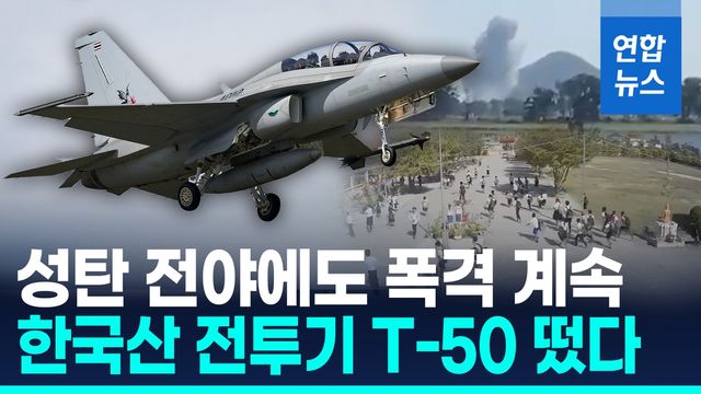 [영상] 태국, 한국산 'T-50TH' 투입…성탄 전야에도 캄보디아 맹폭 - 2