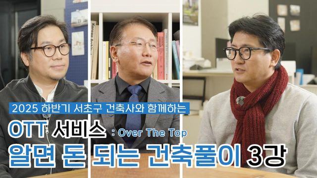 서초구 '알면 돈 되는 건축풀이' 콘텐츠