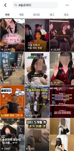 SNS에 올라온 '솔로파티' 관련 게시물