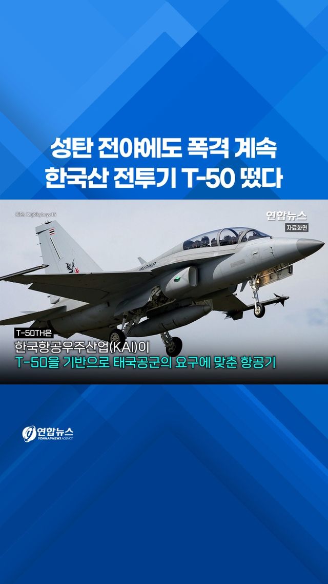[쇼츠] 성탄 전야에도 폭격 계속…한국산 전투기 T-50 떴다 - 2
