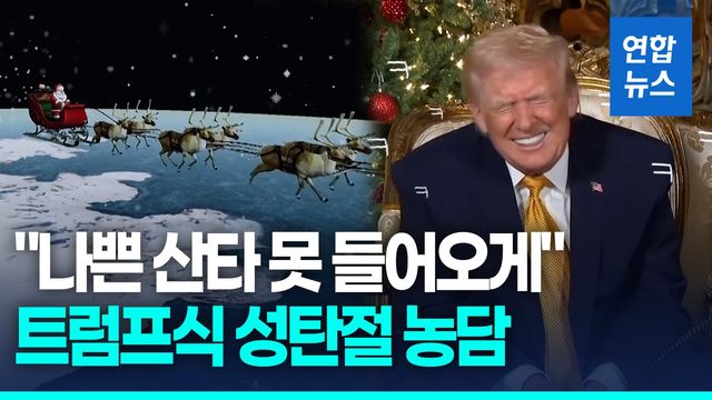 [영상] '산타 추적' 일일 상담원 트럼프 "나쁜 산타 못 들어오게" - 2