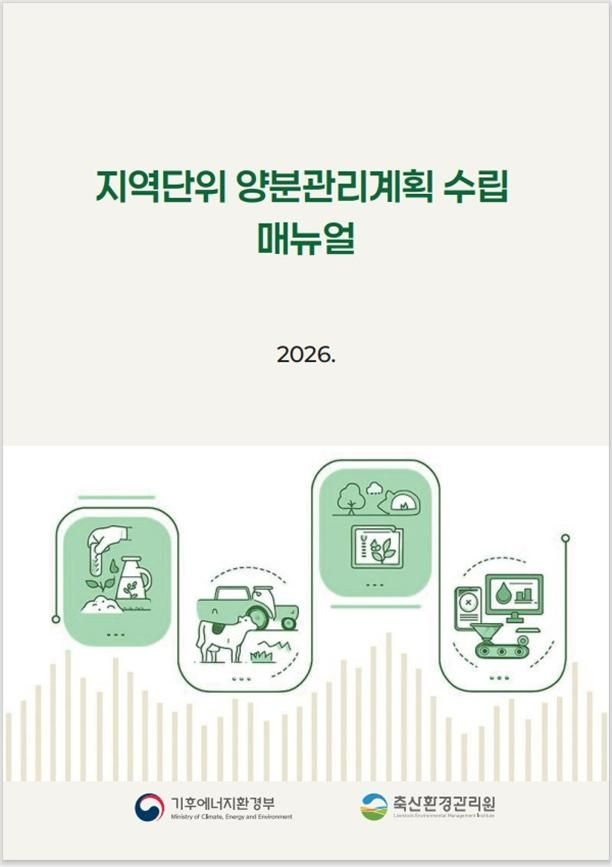 지역단위 양분관리 계획수립 매뉴얼