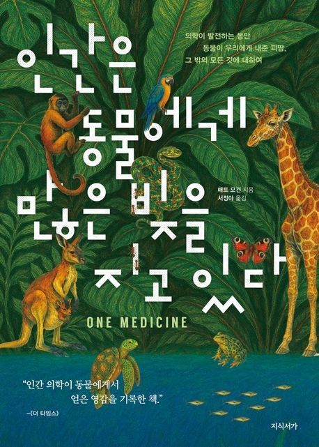 [신간] 동물이 의학에 준 영감…'인간은 동물에게 많은 빚을 지고 있다' - 1