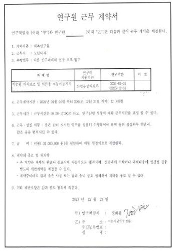 정희원 박사가 전 연구원 A씨와 체결한 연구원 근무 계약서