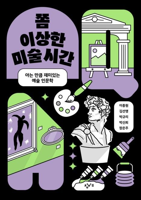 쫌 이상한 미술시간