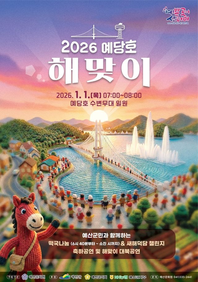 예당호 해맞이 행사 포스터