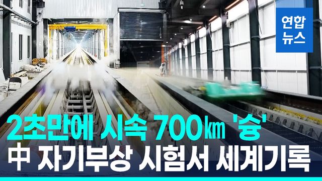 [영상] 中 "자기부상 시험서 2초만에 시속 700㎞ 기록" - 2