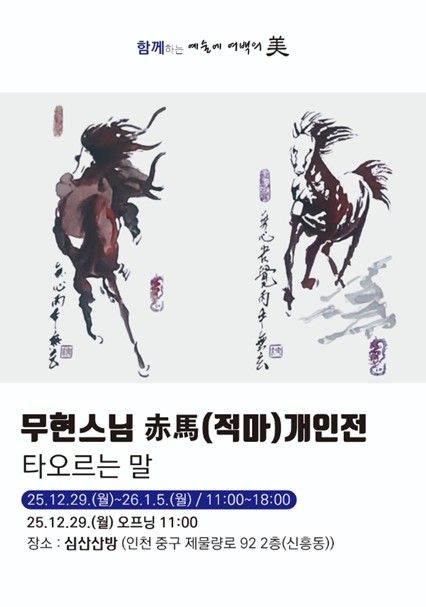 [미술소식] 무현스님, 병오년 말 그림 전시회 - 1