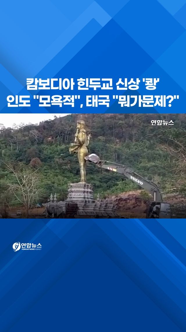 [쇼츠] 캄보디아 힌두교 신상 '쾅'…인도 "모욕적", 태국 "뭐가문제?" - 2