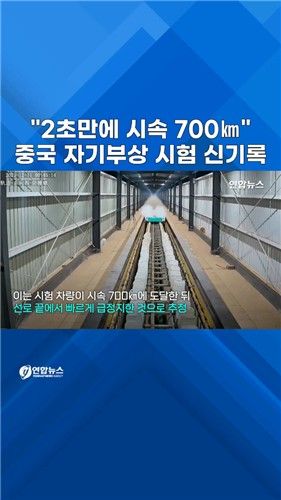 [쇼츠] 中 자기부상 시험서 세계기록…"2초만에 시속 700㎞" - 2
