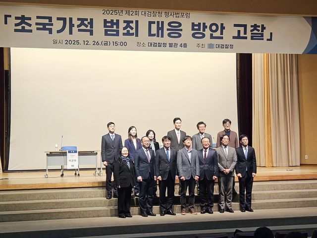 대검찰청 초국가적 범죄 대응 방안 고찰 포럼