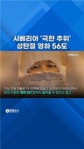 [쇼츠] 성탄절에 영하 56도…시베리아 '극한한파'에 꽁꽁 - 2