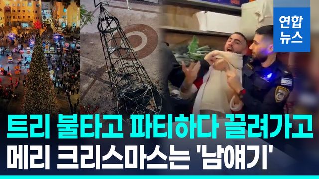 [영상] 이스라엘, '성탄 파티' 급습…산타 차림 팔레스타인인 체포 - 2