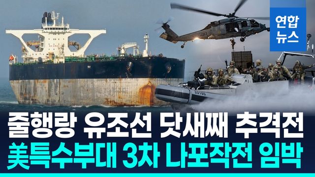 [영상] 베네수엘라 가던 유조선 '유턴 도주'…美, 닷새째 해상 추격전 - 2
