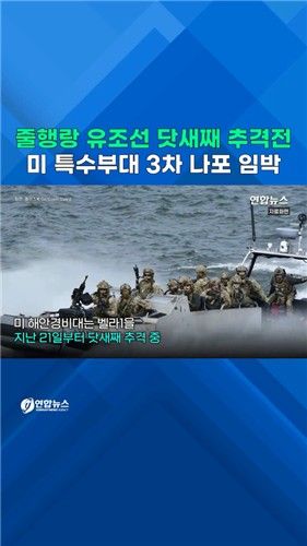 [쇼츠] 줄행랑 유조선 닷새째 추격전…美 특수부대 3차 나포작전 임박 - 2