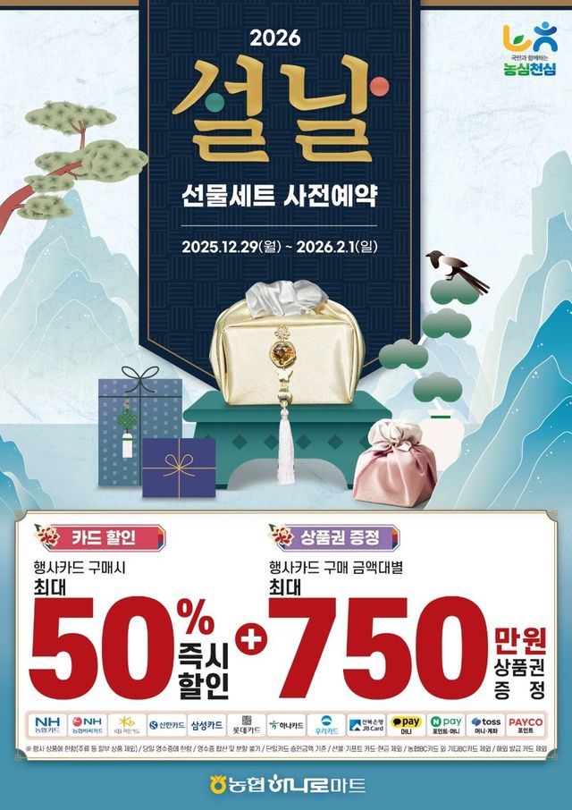 농협하나로마트, 29일부터 설 선물세트 예약 행사 - 1