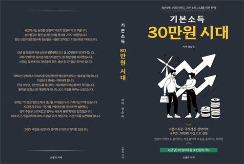 기본소득 30만원 시대