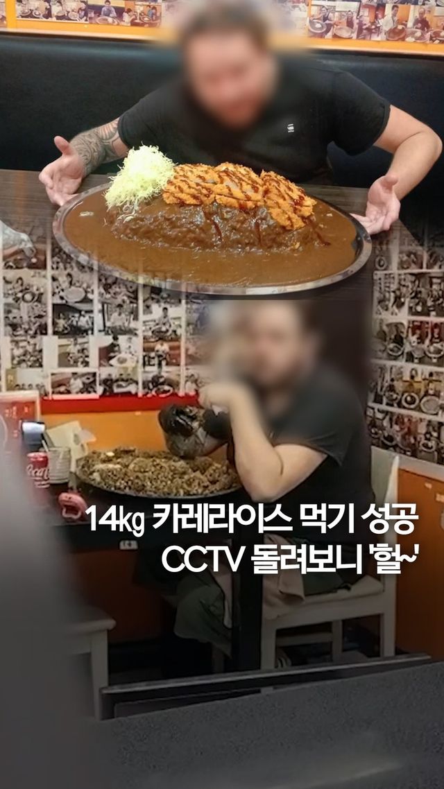 [쇼츠] 14㎏ 카레라이스 먹기 성공…CCTV 봤더니 이런 꼼수가 - 2