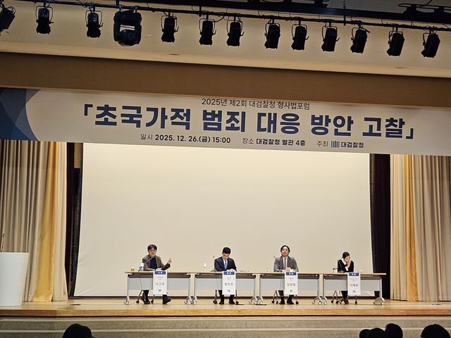 대검찰청 초국가적 범죄 대응 방안 고찰 포럼