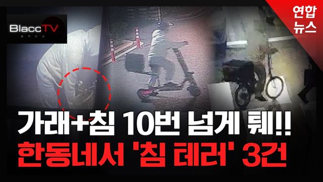 [BlaccTV] 딱 한마디 했더니…남의 집 현관문에 '가래침 떡칠'한 배달기사 - 2