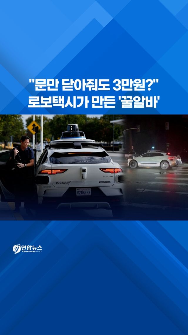 [쇼츠] "문만 닫아줘도 3만원?"…로보택시가 만든 '꿀알바' - 2