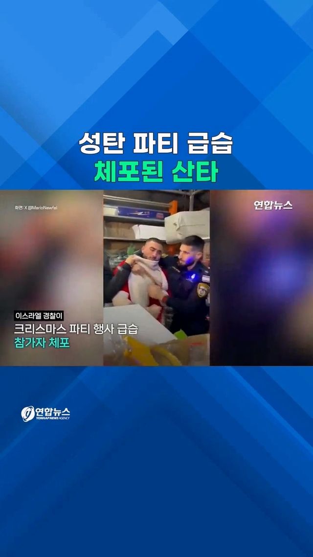 [쇼츠] 이스라엘 경찰에 잡혀간 팔레스타인 산타…왜? - 2