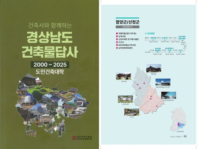 건축사와 함께하는 경상남도 건축물답사