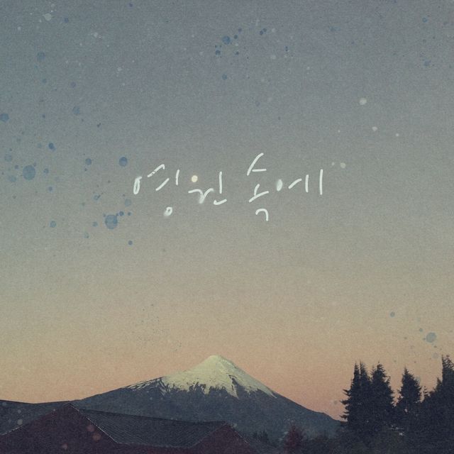 '영원 속에' 표지 이미지