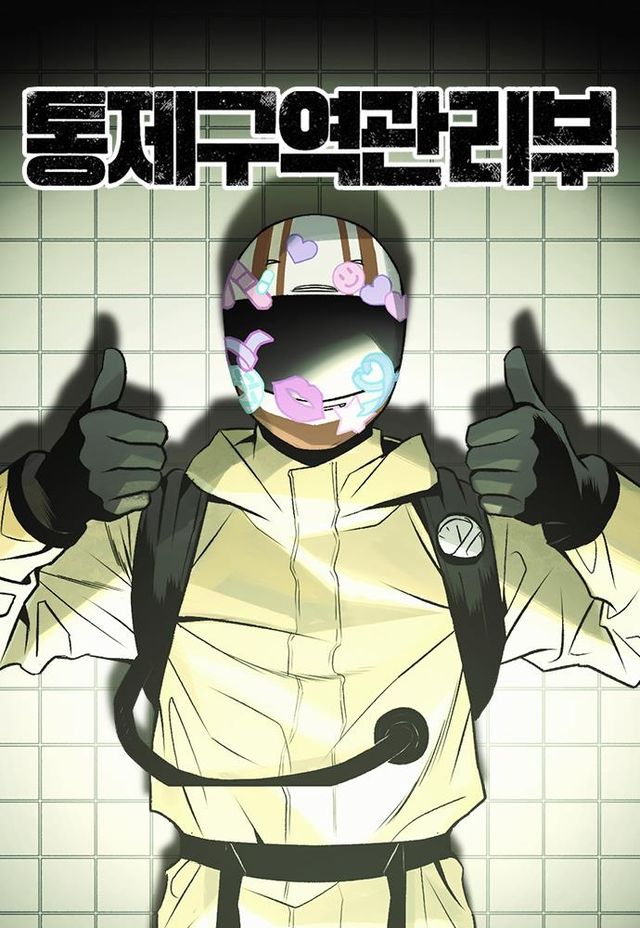 웹툰 '통제구역관리부'