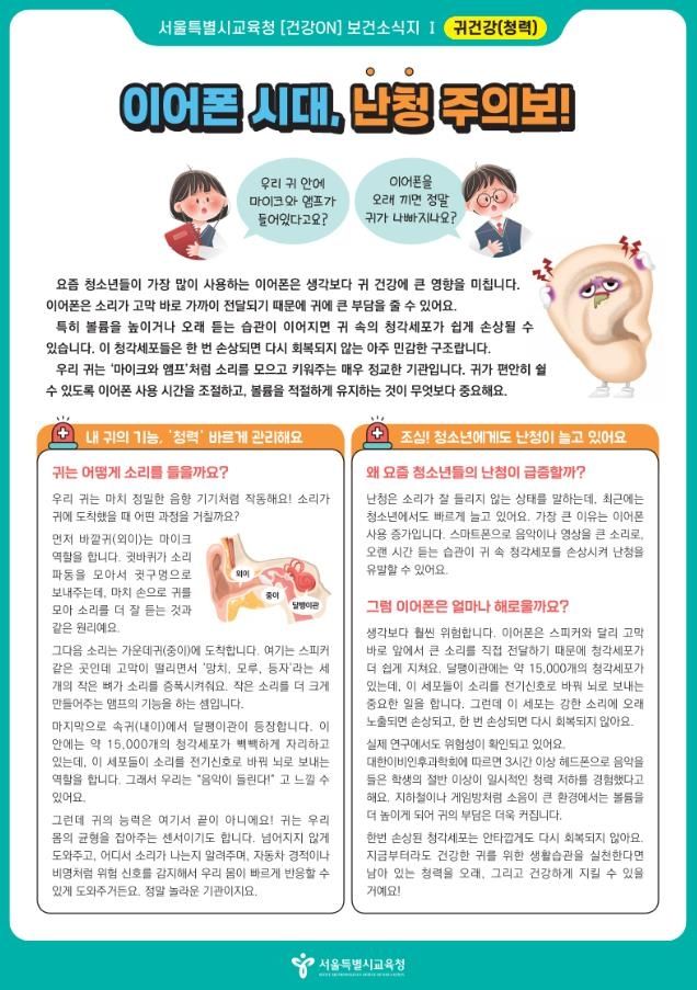 서울시교육청이 최근 발송한 '난청 주의보'