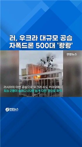 [쇼츠] 러, 우크라 종전 담판 직전 키이우 대규모 공습 - 2