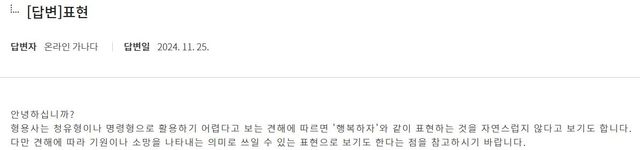 '행복하자' 표현에 대한 국립국어원 온라인가나다 답변 