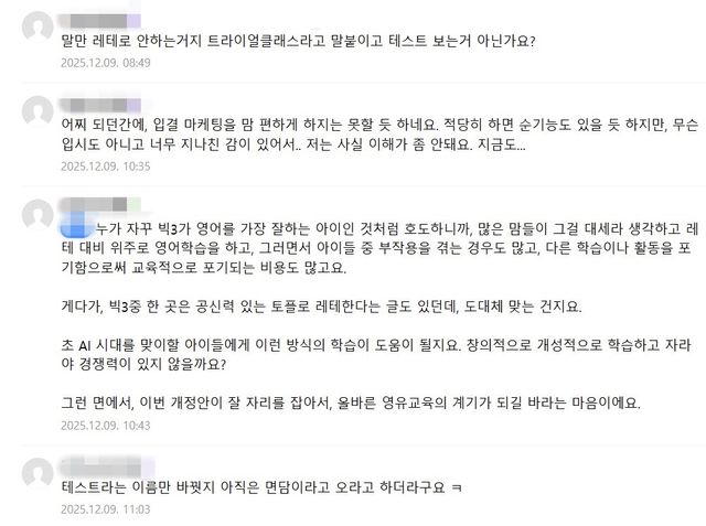 지난 9일 '4세·7세 고시 금지법' 글에 대한 맘카페 댓글
