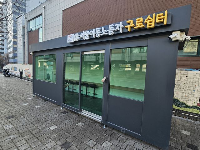 구로쉼터