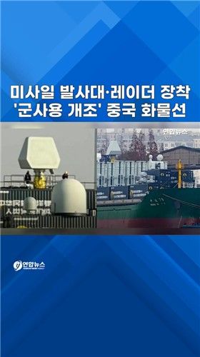 [쇼츠] 미사일 발사대·레이더 장착 中 컨테이너선 포착 - 2